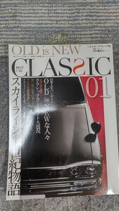 ベストクラシック01 別冊ベストカー 旧車 スカイライン ハコスカ V37 櫻井眞一郎 日産 プリンス