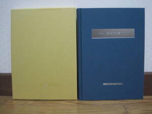 福島臨海鉄道 創立30周年 記念誌 いわき 小名浜 の 鉄道 のあゆみ 非売品◆常磐線 江名鉄道 会社史 福島県 いわき市 交通 郷土史 歴史 資料