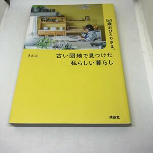 54歳おひとりさま。 古い団地で見つけた私らしい暮らし きんの