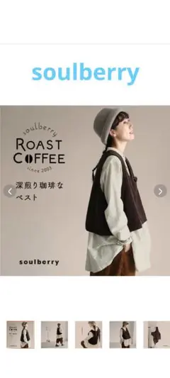 soulberry✨️深煎り珈琲なベスト