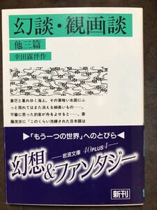 岩波文庫　幸田露伴　幻談・観画談 他三篇　帯　初版第一刷　未読美品