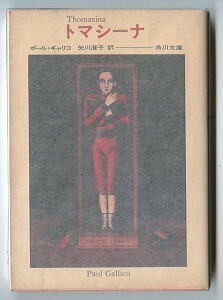 FTa/「トマシーナ」　ポール・ギャリコ　矢川澄子/訳・あとがき3頁　金子國義/カバーイラスト　角川書店・角川文庫　初版　猫　ネコ