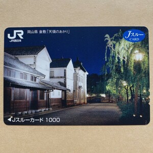 【使用済】 Jスルーカード JR西日本 岡山県 倉敷「天領のあかり」