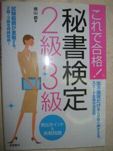 ◆これで合格！　秘書検定２級・３級 ： 試験範囲が重複する２・３級を同時取得「同梱可」 ●高橋書店 定価：￥1,100