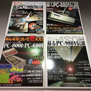 新品 蘇るPC8801伝説 永久保存版 / 蘇るPC9801伝説 / 蘇るPC9801伝説 永久保存版 第2弾 / みんながこれで燃えた PC8001・PC6001 永久保存版