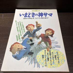 本　別冊宝島114 いまどきの神サマ　UFO、おまじない、超能力、占い、ハルマゲドン、前世戦士・・オカルトのメンタリティを暴露！　1990年