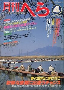 月刊　へら 　１９８７年４月号　