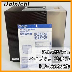 Dainichi Plus ハイブリッド加湿器【HD-KSRX720】