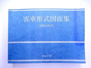 ジェイズ■客車形式図面集（昭和40年代）