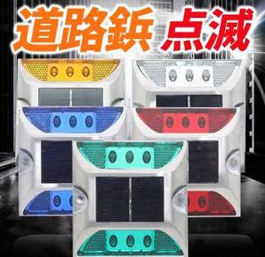 ソーラー LED ライト 充電 道路鋲 点滅 常時点灯 太陽光 充電 4個セット 動作確認 済 夜間 自動点灯 点滅 照明 道路灯 駐車場 縁石 新品