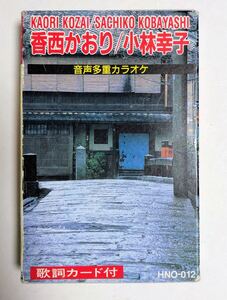 香西かおり　小林幸子　音声多重カラオケ　カセットテープ　歌詞カード付