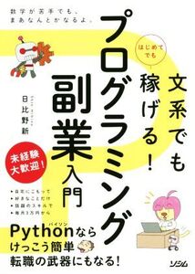 文系でもはじめてでも稼げる！プログラミング副業入門/日比野新(著者)