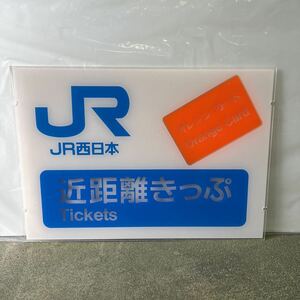 未使用現状で！【JR西日本】近距離きっぷ！アクリルパネル 看板 オレンジカード♪珍品！鉄道グッズコレクター