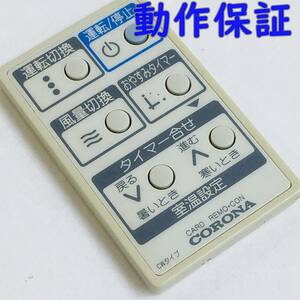 【 動作保証 】コロナ　ウインドウ（窓）用エアコン　リモコン　 CORONA CARD REMO・CON　型番不明