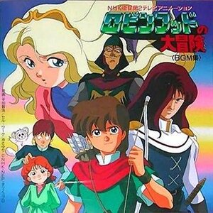 【中古】 ロビンフッドの大冒険 BGM集 オリジナル・サウンドトラック