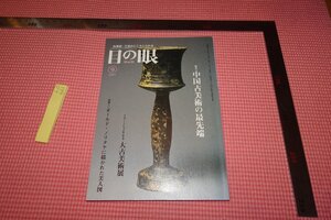 Rarebookkyoto　661　中国古美術　　目の眼　　9　　雑誌特集　　2009年　京都古物