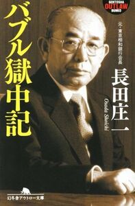 バブル獄中記 幻冬舎アウトロー文庫/長田庄一(著者)