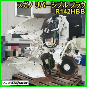 群馬 スガノ リバーシブル プラウ R142HBB 現行型 油圧 反転 溝曳き 2連 トラクター 作業機 天地返し 溝掘り リバース 中古【直接引取】