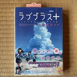 フ211 ラブプラス ファミ通 攻略本 公式ガイド 新品未開封　帯付き