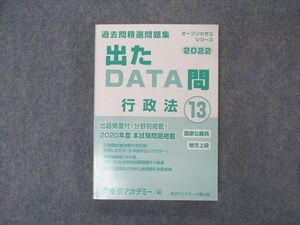 VK04-131 東京アカデミー 公務員試験 国家公務員 地方上級 過去問精選問題集 出たDATA問 行政学13 2022年目標 状態良い 22S4B