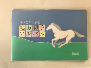 【美品】 平成２年お年玉 地方切手アルバム ４種入り 柳沢京子 福王寺法林 坂田虎一 金丸雄司 1989年