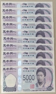 【AA券・珍番・ゾロ目】日本銀行券 新紙幣 5000円札 AA券(AA始まり) 連番10枚 津田梅子 新札(ピン札)　AA888311VH～AA888320VH