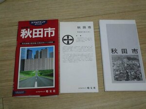 エアリアマップ 都市地図■ 秋田県 秋田市 1994年/1：1万8千　東北肥料専用線