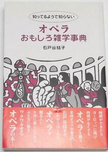 石戸谷結子「知ってるようで知らない オペラおもしろ雑学事典」