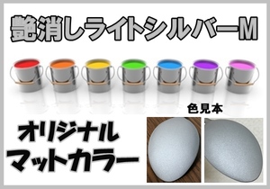 マット　塗料　0.5ｋ　硬化剤付き　オリジナルカラー　シルバー系マットカラー　艶消しライトシルバーM