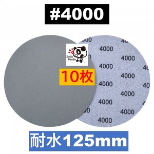 耐水ペーパー ディスクペーパー マジックペーパー 125mm #4000 10枚 サンドペーパー サンダー サンディング ダブルアクション at