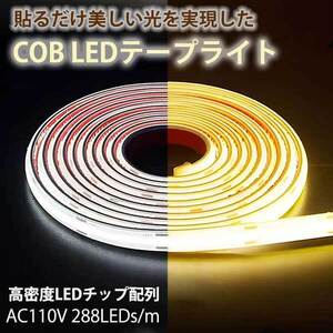 COB ledテープライト 白色 電球色 間接照明 AC110V 8m