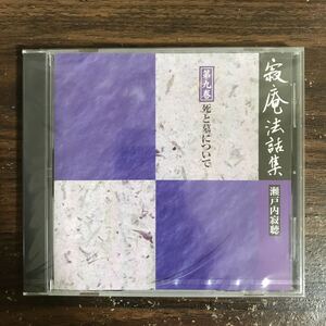 (G3151) 新品CD100円 瀬戸内寂聴 寂庵法話集 死と墓について