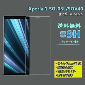 送料無料★ xperia 1 so-03L/sov40フィルム 硬度9H 高透過率 飛散防止 強化ガラス