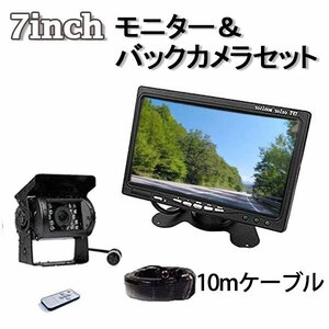 バックカメラ モニター 7インチモニター LED 付き バックカメラ 10M ケーブル セット 12V 24V 兼用 カー用品 車モニター バックモニター