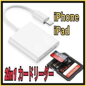 2in1 TF/SDカードリーダー ライトニング（iPhone iPad 用）⑦