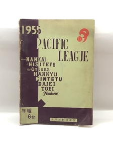 1955パシフィック・リーグ年報　　年報6th /太平洋野球連盟 南海・西鉄・阪急ほか