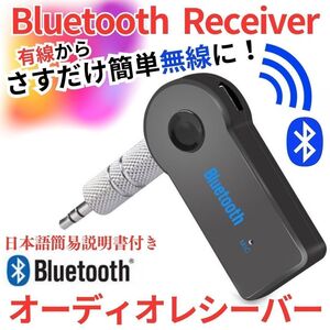 車載 Bluetooth ミュージック レシーバー トランスミッター 受信機 イヤホン ジャック スピーカー カーオーディオ スマホ レシーバー