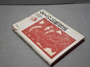 ワケあり｜金工の伝統技法／香取正彦,井尾敏雄,井伏圭介◆理工学社/1987年2版◆鋳金/鋳型/彫金