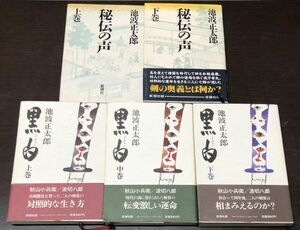 送料込! 池波正太郎 黒白 上中下巻 秘伝の声 上下巻 単行本 5冊セット 新潮社版 (Y15)
