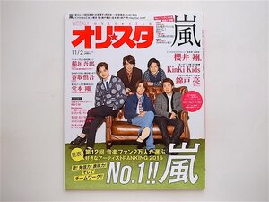 1905　オリ☆スタ 2015年 11/2号【表紙 嵐】 KinKi Kids 光一がアメ横初体験