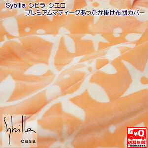 ※送料無料■シビラ■プレミアムマティークあったか掛けふとんカバー■Sybilla■シエロ■オレンジ■8カ所スナップ付■150×210cm