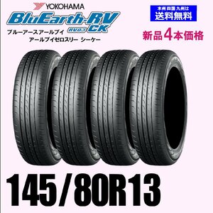 145/80R13 75S 送料無料 ヨコハマ ブルーアース RV-03 CK 新品4本セット 夏タイヤ BluEarth-RV RV03 正規品 ショップ 個人宅 配OK