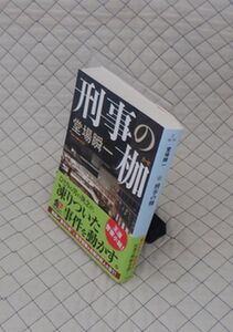 角川書店　知１２角川文庫帯　刑事の枷（かせ）　堂場瞬一　