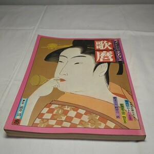 n-1042◆きものと装い 1980年 春夏 80年春の新作礼装集/お茶席のきもの春装/結婚準備のきもの支度/日本の藍染め/着物 主婦の友社