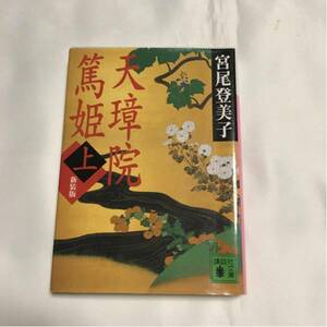 NHK 大河ドラマ 天璋院 篤姫 上 宮尾登美子