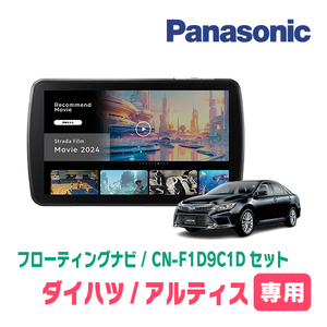 予約受付中　アルティス(50系・H24/5～H29/7)専用　パナソニック / CN-F1D9C1D+取付キット　9インチ/フローティングナビセット