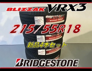 ■215/55R18 95Q■VRX3 2021年製■ブリヂストン ブリザック スタッドレスタイヤ 4本セット BRIDGESTONE BLIZZAK 新品未使用 215 55 18