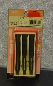 【㈱イシハシ精工】IS SKH ハンド組タップ M12X1.75 未使用品 JIS規格(菅1433YO)