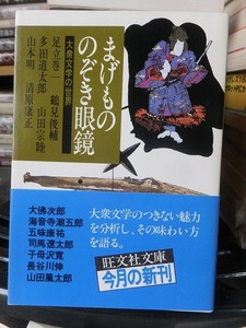 まげもののぞき眼鏡―大衆文学の世界 　　　　　　　山田風太郎ほか　　　　　旺文社文庫