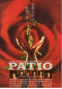 映画チラシ「PATIO パ・テ・オ」1992年　加勢大周/松雪泰子/菊池桃子/保阪尚輝/鈴木京香 　 　 【管理S】